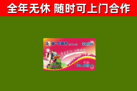 永丰回收购物卡